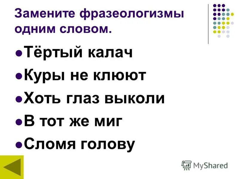 Заменить фразеологизмы 1 словом