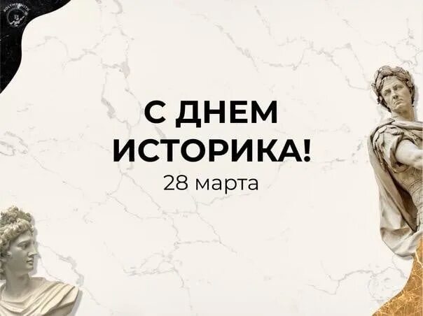 Всемирный день историка. Всемирный день историка картинки. С днем историка поздравление. День историка картинки поздравления