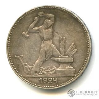 Полтинник 1924 года