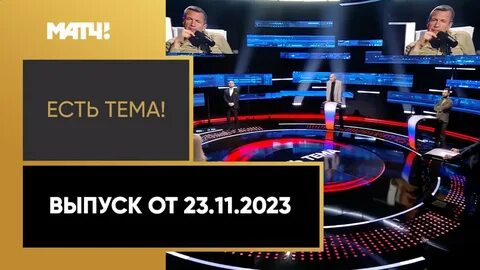 Есть тема на матч тв
