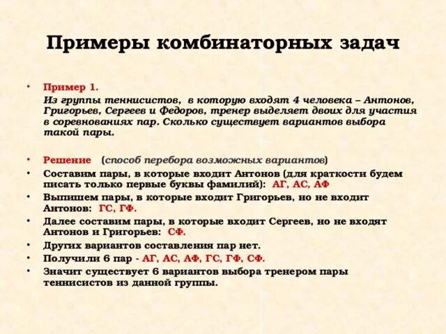 Понятие комбинаторики 9 букв сканворд. Примеры комбинаторных задач. Комбинаторика примеры задач. Задачи на комбинаторику. Методы решения комбинаторных задач.