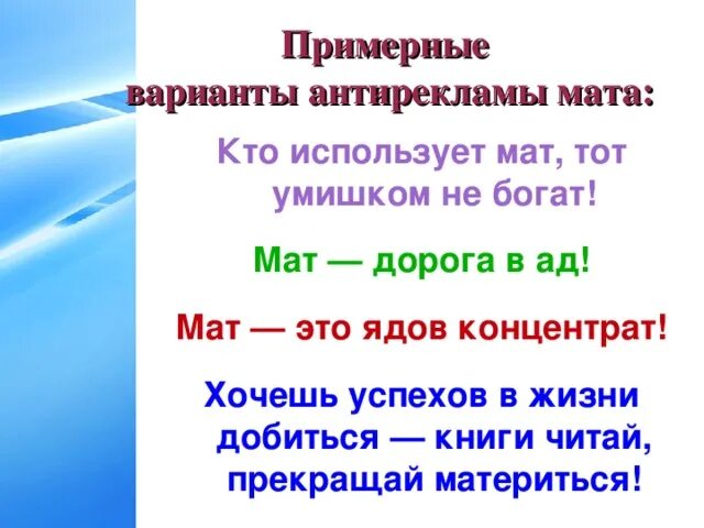 Почему без матов. Слоган против мата. Лозунги про мат. Плакат о вреде сквернословия. Мат.