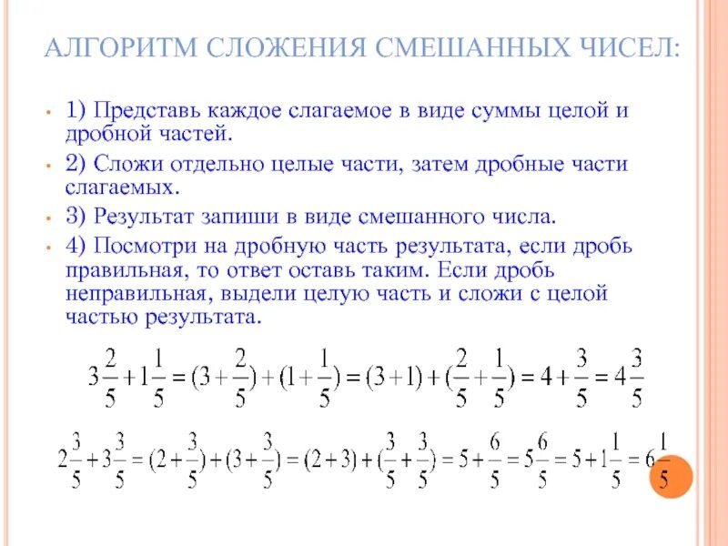 Сложение и вычитание смешанных дробей 6 класс. Сложение и вычитание смешанных чисел 6. Смешанные числа сложение и вычитание смешанных чисел 5 класс. Смешанные числа 5 класс вычитание смешанных чисел.