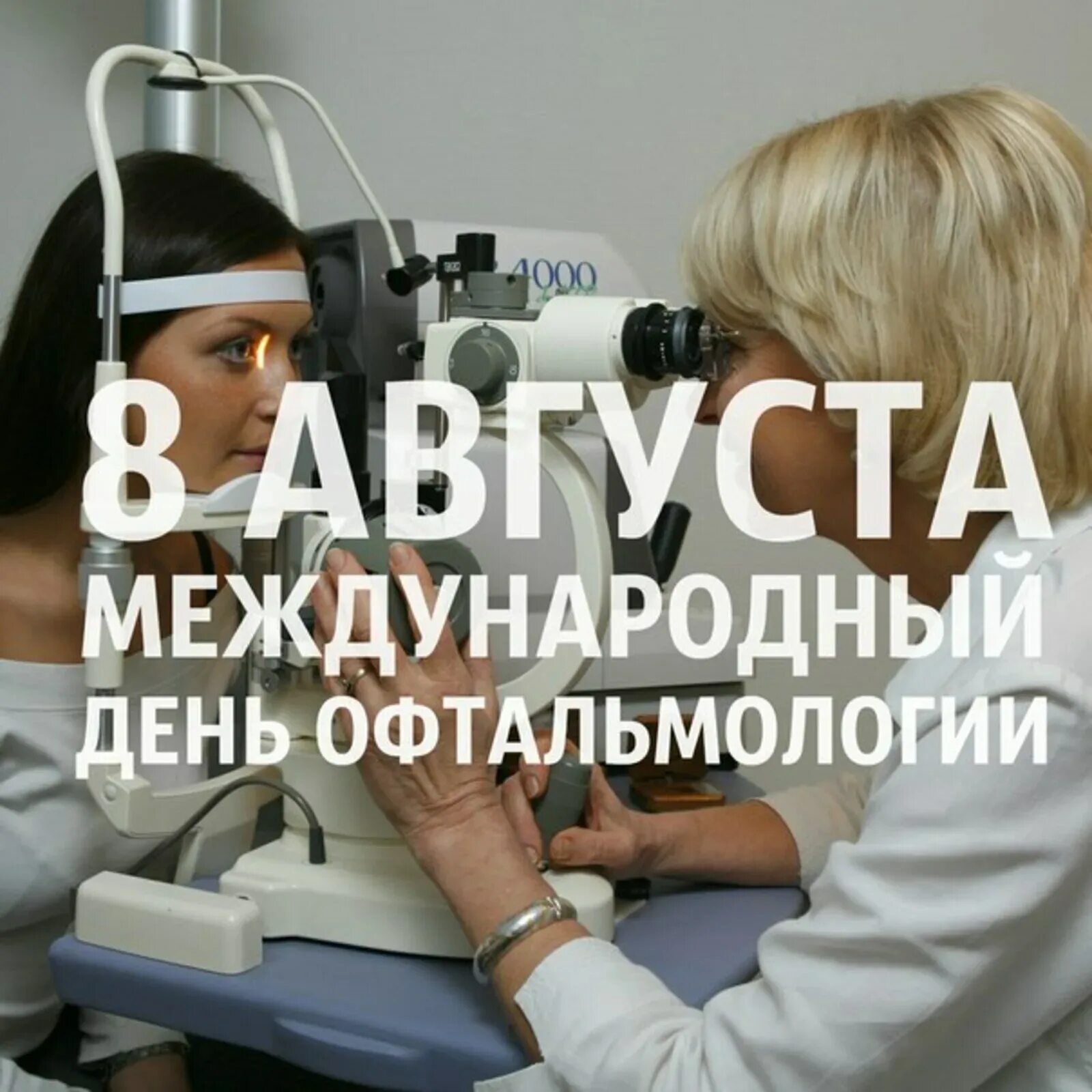 11 ноября день офтальмолога. Всемирный день офтальмологии 8 августа. С днем офтальмолога открытки. День офтальмолога. День офтальмолога 2024.