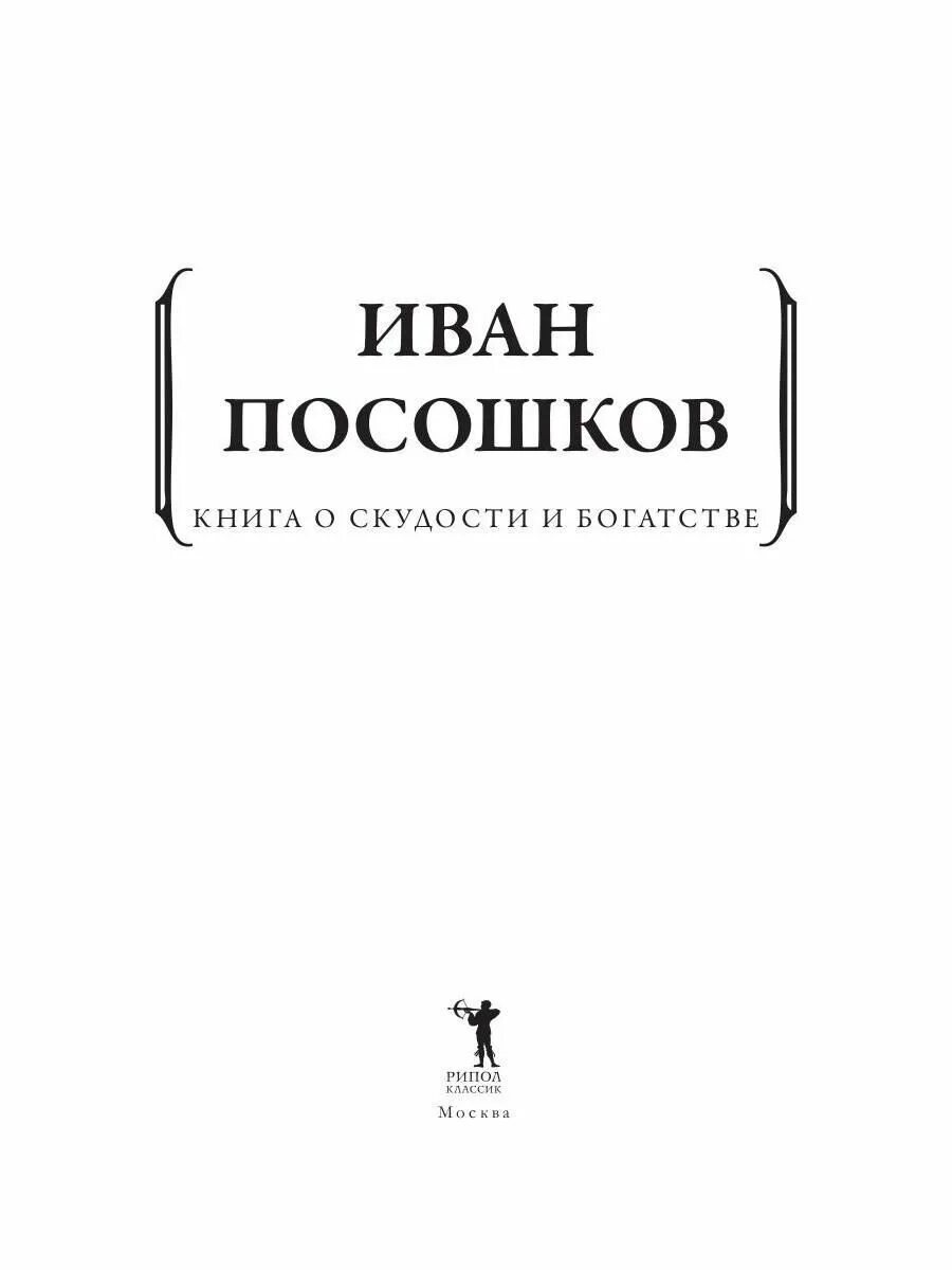 О скудности и богатстве. Посошков книга о скудости и богатстве. Книга о скудости и богатстве 1724. Книга о скудости и богатстве Автор год.