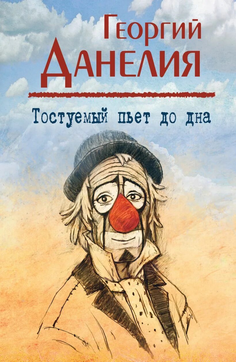 Неподвижные звезды. Безбилетный пассажир книга. Еоргий николаевич данелия «тостуемый пьет до дна». Книги георгия данелия. Слушать аудиокниги георгия данелия.