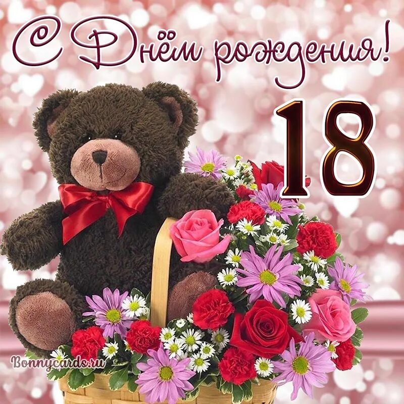 С днем рождения дочери 18. С днём рождения 17 лет девушке. Поздравление с 18 летием девушке. С 14 летием девочке. Поздравительная открытка на 18 лет девушке.