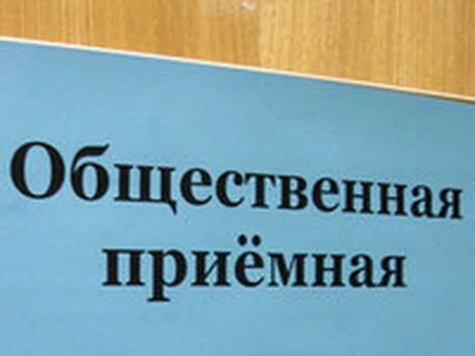 Телефон приемной тульской области. Общественная приемная граждан. График работы приемной общественной палаты. Общественная приемная граждан картинки.