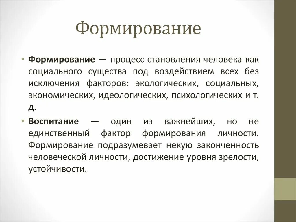 Формирование