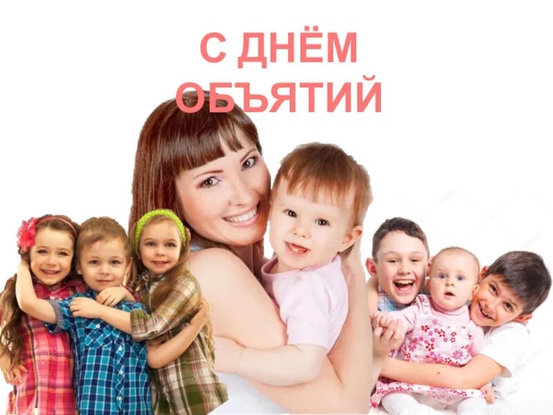 Акция объятия первых движение первых. Факты о дне объятий. День объятий. Акция объятия первых движение первых. Два школьника обнимаются смоленск.