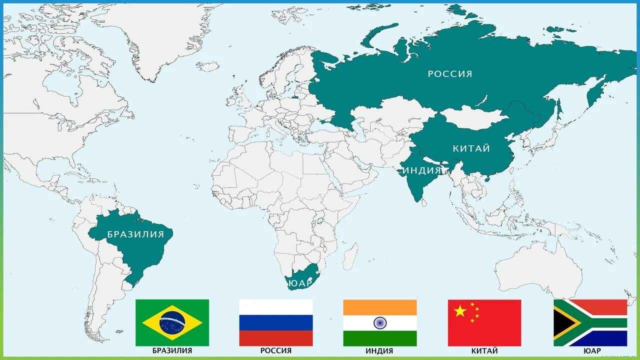 Союз россии бразилии китая индии. БРИКС Бразилия Индия Россия Китай. Страны БРИКС на карте 2022. ШОС И БРИКС. Объединение БРИКС на карте.