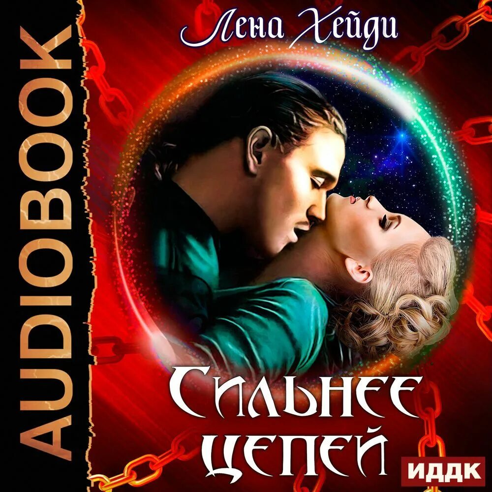 Фэнтези желанная слушать аудиокниги. Фэнтези желанная слушать аудиокниги. Без любви гордость. Попаданцы любовное фэнтези. Жмурки с любовью аудиокнига.
