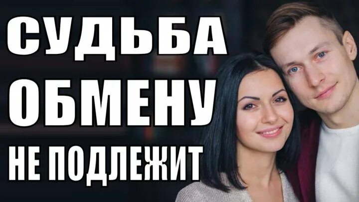 Судьба обмену не подлежит ютуб. Судьба обмену не подлежит.