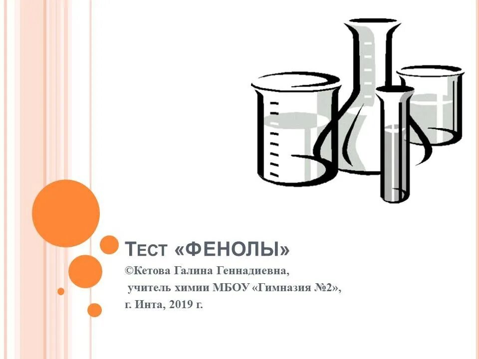 Тест 10 фенол. Урок по теме фенол. Тест фенолы 10. Проверочная работа по теме фенолы 10 класс. Творческий проект по теме фенолы.