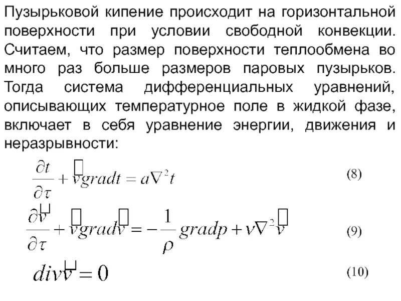 Кипит при 90. Коэффициент теплоотдачи при пузырьковом кипении воды. Теплообмен при пузырьковом кипении. Пузырьковое и пленочное кипение жидкости. Схема пузырькового кипения.