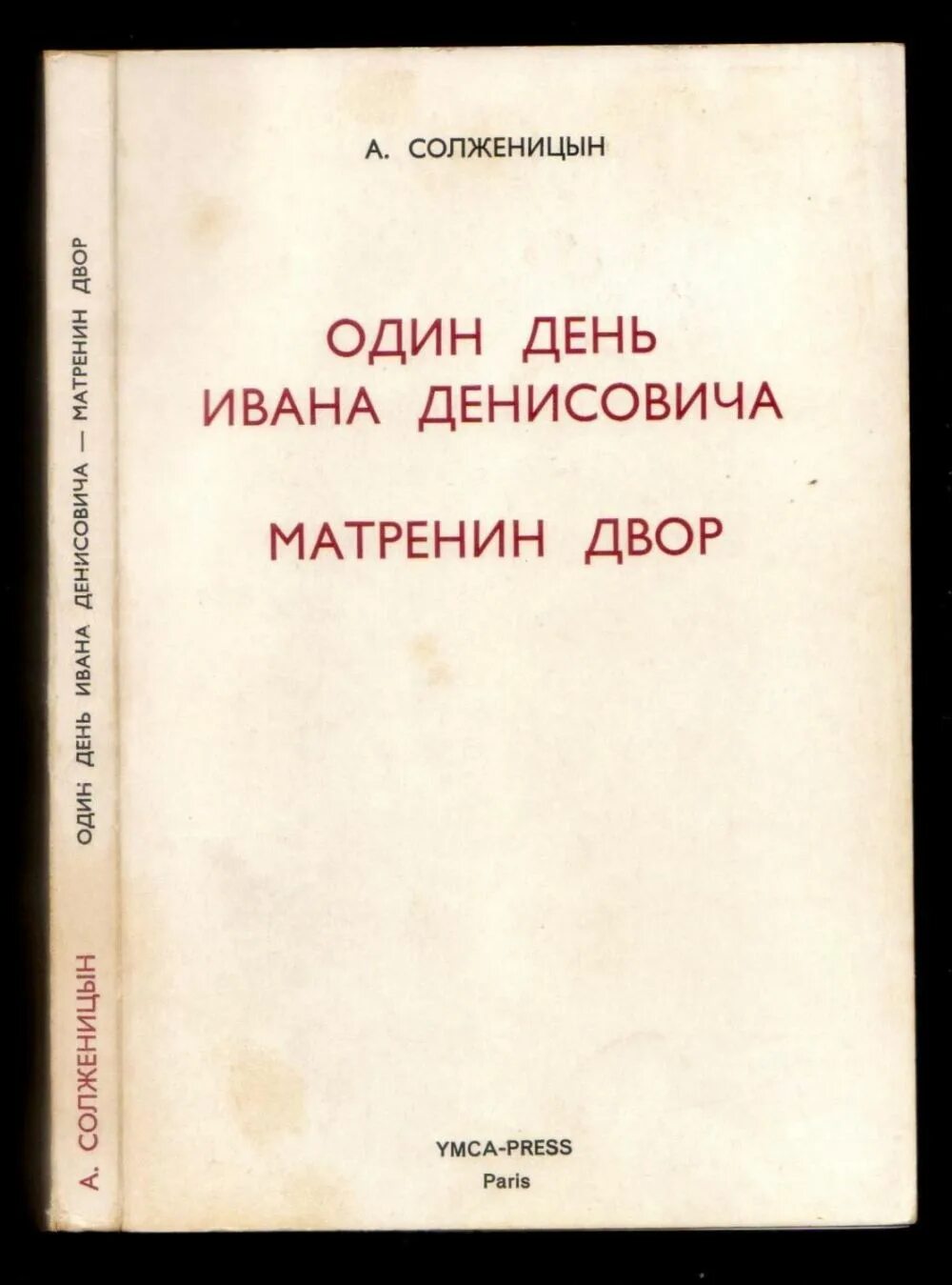 Солженицын один день ивана денисовича текст. Один день Ивана Денисовича. Солженицын один день Ивана Денисовича сколько страниц в книге. Один день Ивана Денисовича Солженицына. Солженицын один день Ивана Денисовича сколько страниц.