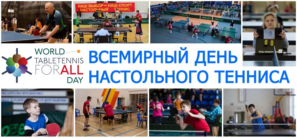 Всемирный день настольного тенниса поздравления. День настольного. С днем настольного тенниса поздравления. Международный день настольного тенниса 6 апреля. Всемирный день настольного тенниса 6 апреля.