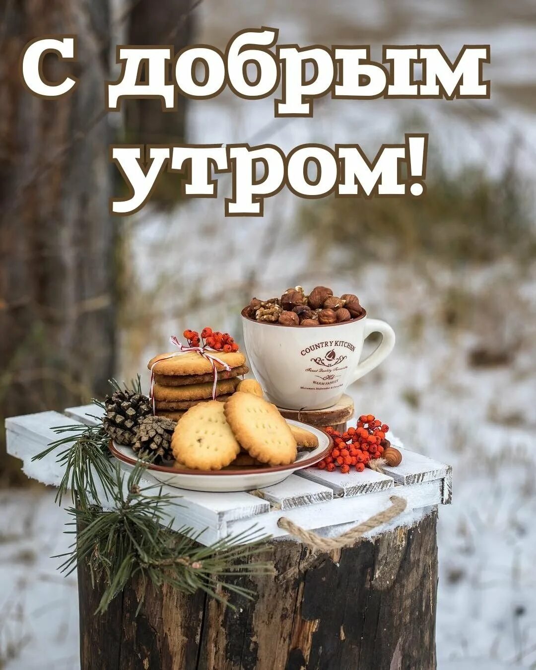 Субботнего и воскресного дня. Доброе утро. Доброе утро декабря. Доброе зимнее утро. Открытки с добрым утром воскресенья зимние.