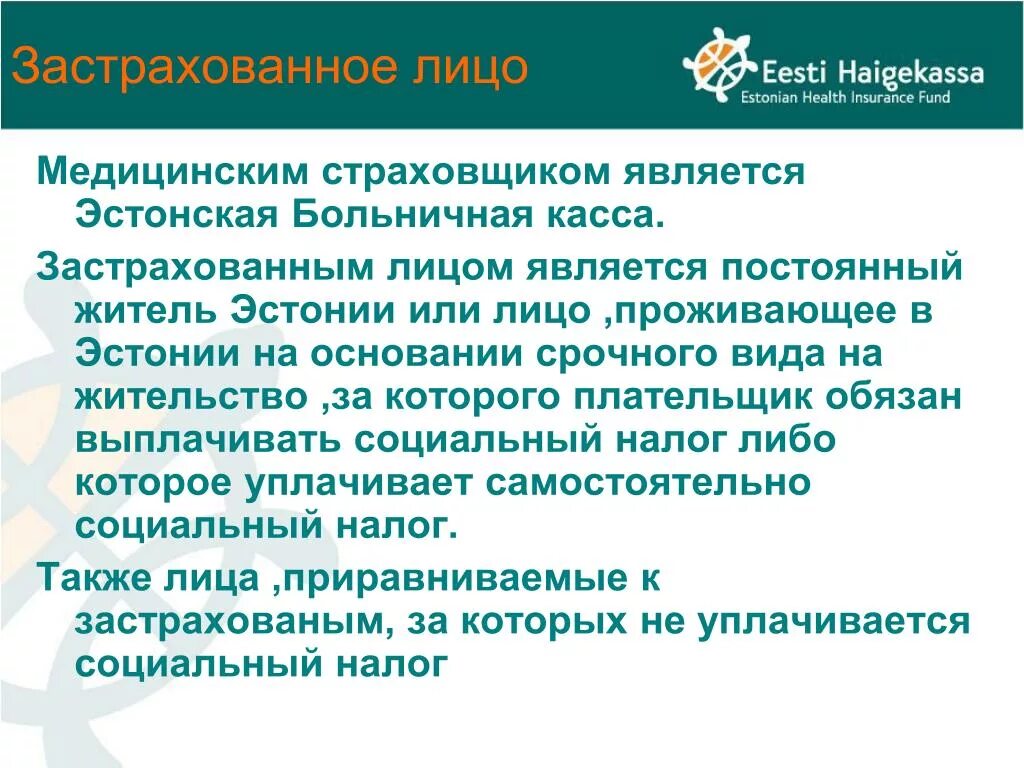 Физическое лицо в пользу которого заключен договор страхования. Застрахованное лицо это в страховании. Застрахованным лицом является. Репатриация больничная касса. Застрахованным лицом является.