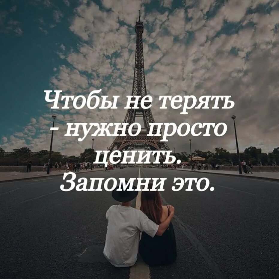 Чтобы найти надо потерять. Чтобы не терять нужно ценить. чтобы не терять надо просто ценить. чтобы не потерять нужно просто ценить. не терять.