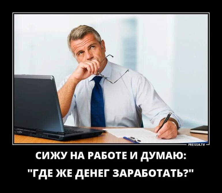 Думай как заработать. Сидишь на работе и думаешь где бы денег заработать. Сижу на работе и думаю. Сижу на работе и думаю где денег заработать. На работе думать как заработать.