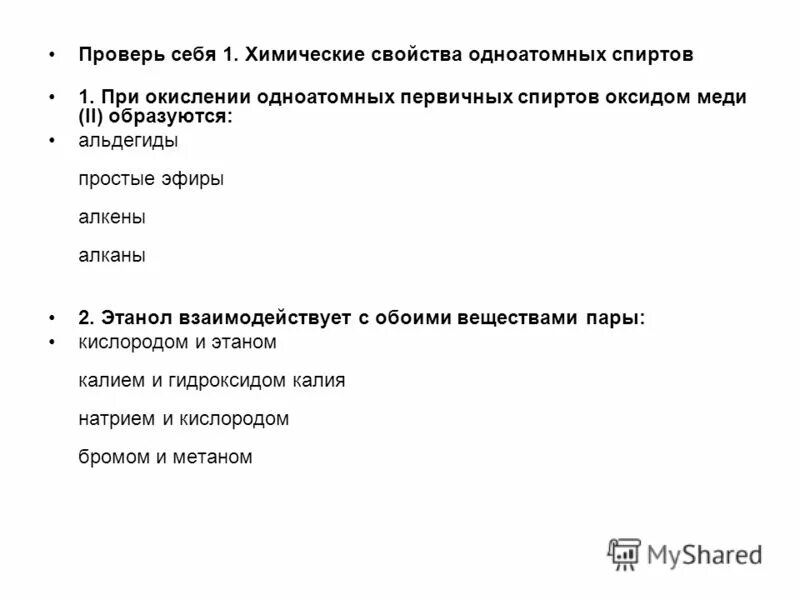 Выберите 2 вещества с которыми взаимодействует этанол. Выберите 2 вещества с которыми взаимодействует этанол. Химические свойства спирта этилового спирта. Окисление метилового спирта формула. Этанол реагирует с.