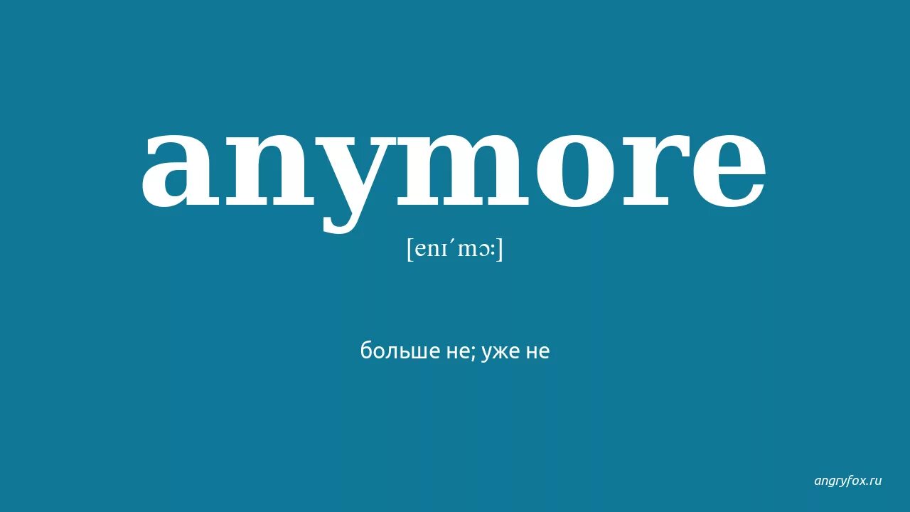 Энимор. Anymore перевод. Anymore anyway перевод. Anymore перевод на русский more. Anymore перевод на русский