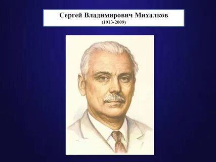 Сергея владимировича михалкова 2 класс