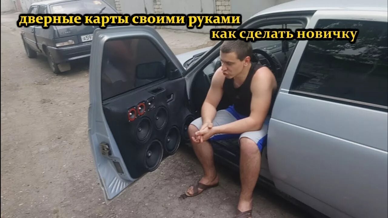 Как сделать карты автозвук. Ваз 2110 автозвук alphard. карты на ваз 2112 автозвук. карты ваз 2110 автозвук. ваз 2112 автозвук.