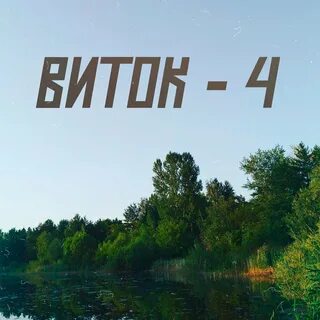 Летели 4