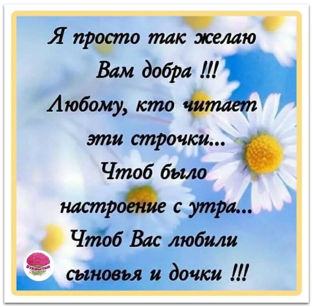 Я просто так желаю вам добра. Открытки с добрым утром сыночек. Просто пожелания. Простые пожелания добра. С добром к сыну