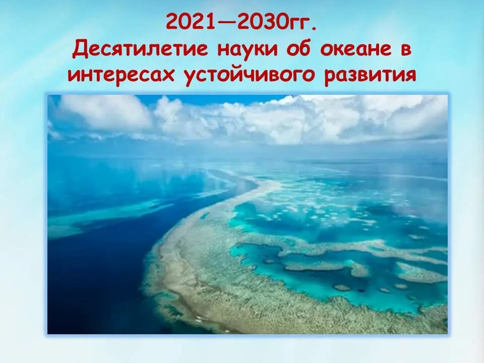 Десятилетие наук об океане. 2021-2030 – Десятилетие науки об океане в интересах устойчивого развития. Десятилетие науки об океане в интересах устойчивого развития. Вода для устойчивого развития.