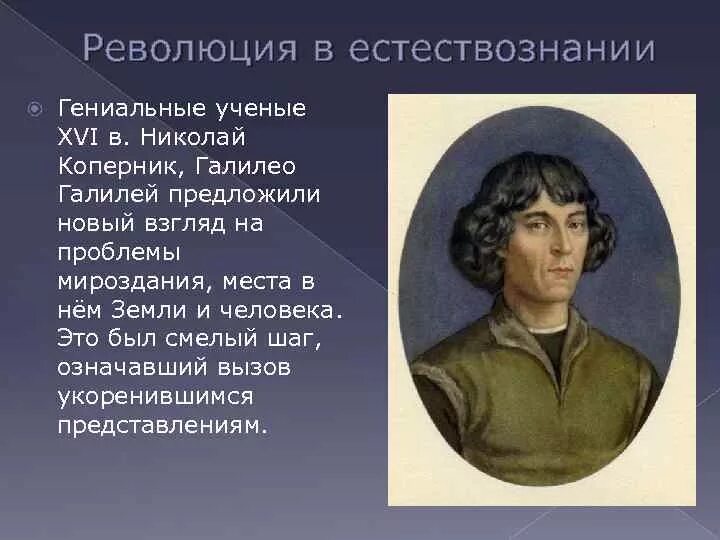 Начало революции в естествознании. Ученые естествознания. Коперник идеи