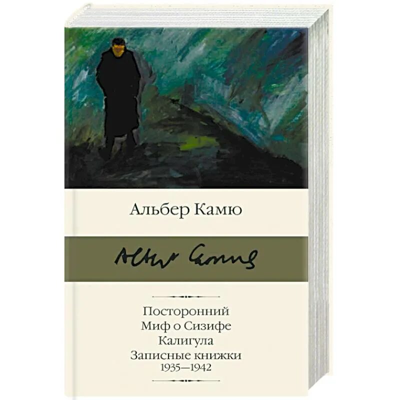 Посторонний книга отзывы. Камю миф о Сизифе книга. Альбер Камю АСТ. Посторонний Альбер Камю книга. Камю философия миф о Сизифе.