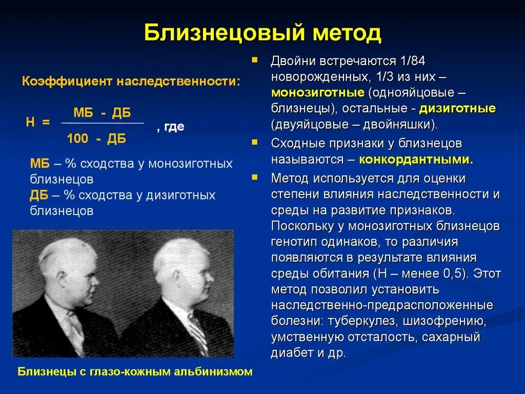 Близнецовый метод исследования генетики человека используется для. Близнецовый метод изучения наследственности человека. Методы изучения наследственности человека близнецовый метод. Генетика человека близнецовый метод.