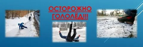 И снова гололед