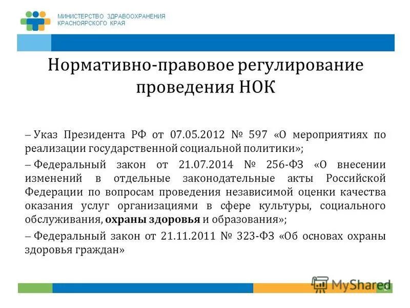 597 о мероприятиях по реализации. Министерство здравоохранения Красноярского края. Благодарность Министерства здравоохранения Красноярского края. Заявление министру здравоохранения Красноярского края.