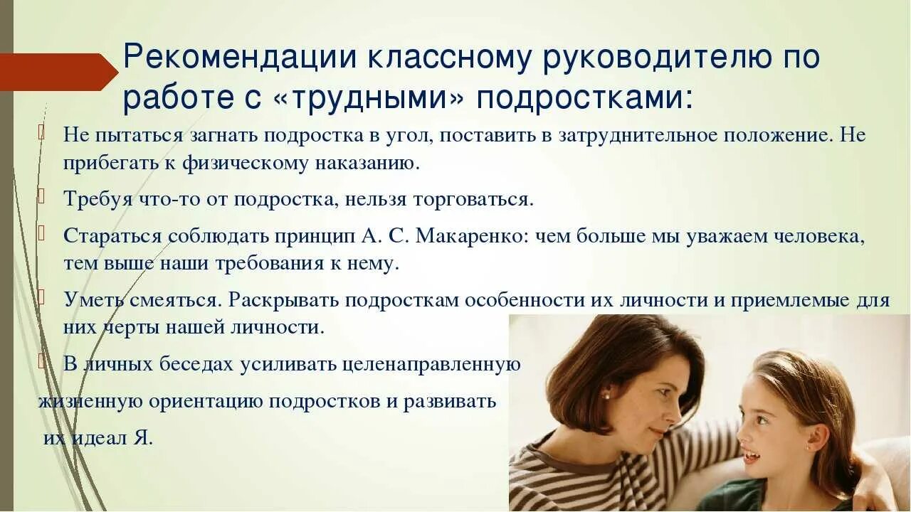 Работа классного руководителя с трудным подростком. Рекомендации по работе с трудными подростками. работа с подростком рекомендации. рекомендации трудному подростку. советы классному руководителю для работы с трудными подростками.