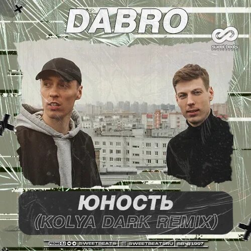 Группа добро. Dabro юность. Dabro - юность (2020). Группа dabro. Dabro юность.
