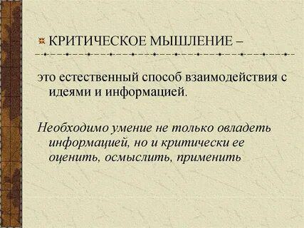 Критическое мышление история