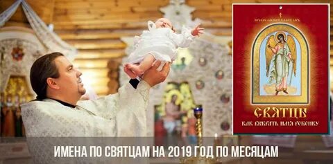 Имена по святцам 2024