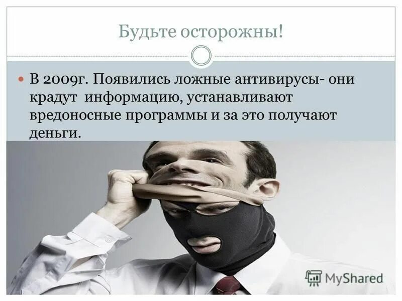поддельный антивирус презентация 7. лучшие антивирусы против трояна. поддельный антивирус презентация 7. поддельный антивирус презентация 7. поддельный антивирус.