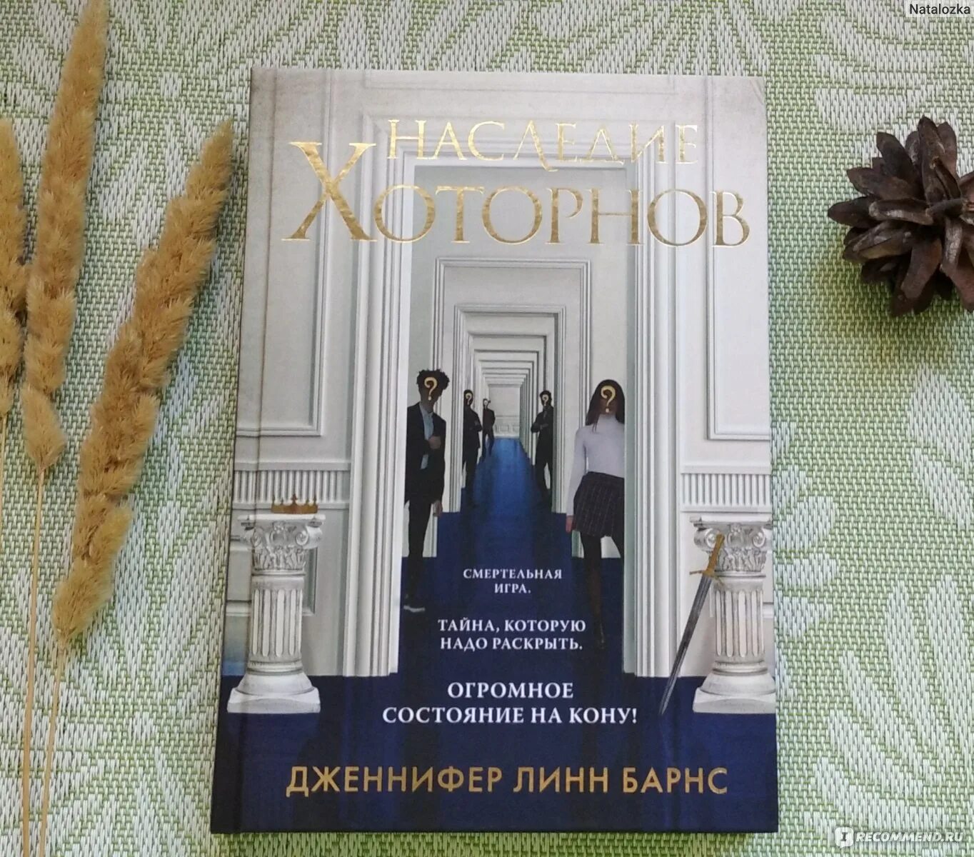 Наследие Хоторнов. Наследие Хоторнов книга. Линн Барнс книги. Барнс игры наследников