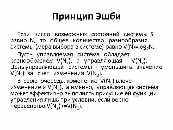 Уильям Росс Эшби. Принцип Эшби. Принцип Эшби в управлении. Теорема Эшби.