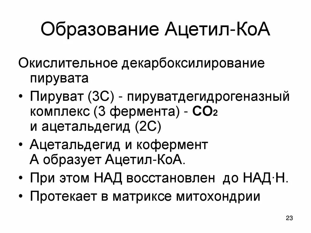 Биохимические процессы образования ацетил КОА. Три биохимических процесса образования ацетил-КОА.. Пируватдегидрогеназный комплекс катаболизм. Образование ацетил кофермента а. Ацетил коа фермент