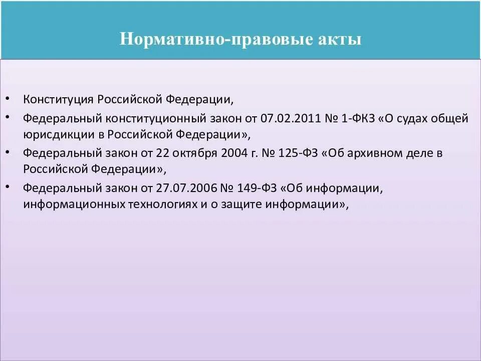 Нормативно правовые акты регулирующие судебное делопроизводство. Нормативно-правовое регулирование делопроизводства. Нормативно правовые акты регулирующие судебное делопроизводство. Нормативно правовые акты регулирующие делопроизводство. Нормативно правовые акты регулирующие судебное делопроизводство.