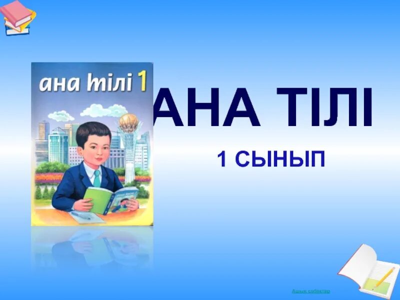 Ана тілі 3 сабақ 1 сынып