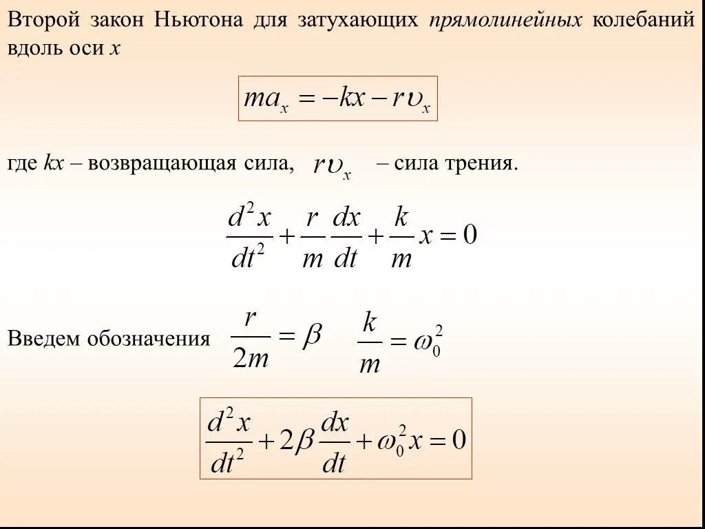 2 закон ньютона для системы материальных точек. Закон ньютона дифференциальное уравнение. Второй закон ньютона дифференциальное уравнение. Вынужденные колебания и автоколебания. Дифференциальные уравнения движения маятника максвелла.