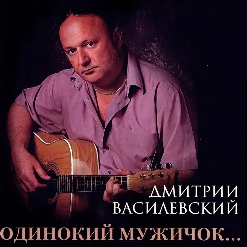 Фотогалерея Дмитрий Василевский. Профиль "Информационный портал шансона"
