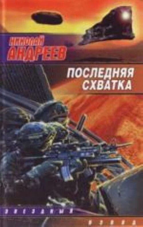 Цикл звездный взвод. Цикл звездный взвод. Звездный взвод. Последняя схватка. Звездный взвод.
